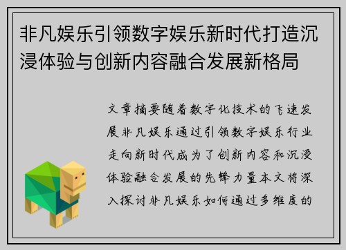 非凡娱乐引领数字娱乐新时代打造沉浸体验与创新内容融合发展新格局