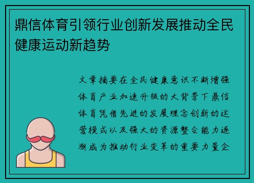 鼎信体育引领行业创新发展推动全民健康运动新趋势
