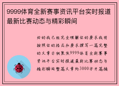 9999体育全新赛事资讯平台实时报道最新比赛动态与精彩瞬间