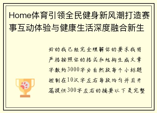 Home体育引领全民健身新风潮打造赛事互动体验与健康生活深度融合新生态平台 Home体育引领全民健身新风潮打造赛事互动体验与健康生活深度融合新生态平台