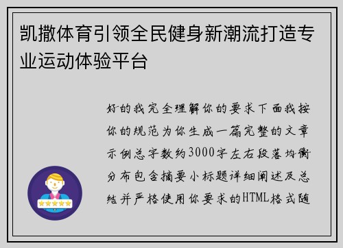 凯撒体育引领全民健身新潮流打造专业运动体验平台