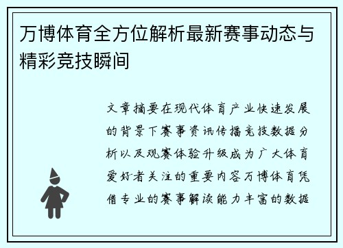 万博体育全方位解析最新赛事动态与精彩竞技瞬间 万博体育全方位解析最新赛事动态与精彩竞技瞬间