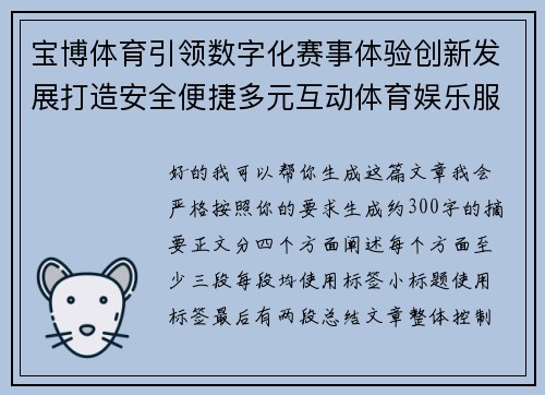 宝博体育引领数字化赛事体验创新发展打造安全便捷多元互动体育娱乐服务新生态 宝博体育引领数字化赛事体验创新发展打造安全便捷多元互动体育娱乐服务新生态
