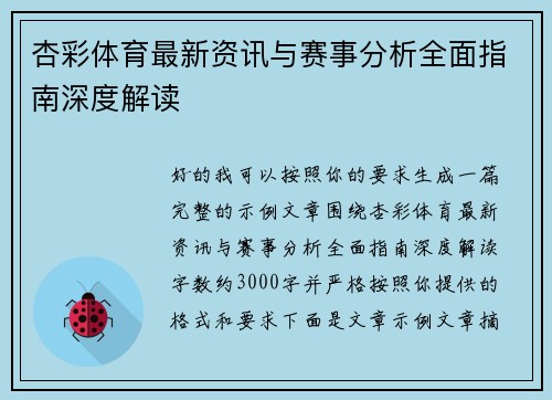 杏彩体育最新资讯与赛事分析全面指南深度解读