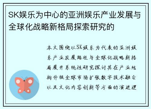 SK娱乐为中心的亚洲娱乐产业发展与全球化战略新格局探索研究的 SK娱乐为中心的亚洲娱乐产业发展与全球化战略新格局探索研究的