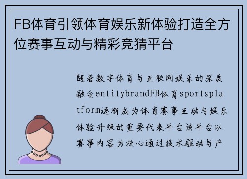 FB体育引领体育娱乐新体验打造全方位赛事互动与精彩竞猜平台 FB体育引领体育娱乐新体验打造全方位赛事互动与精彩竞猜平台