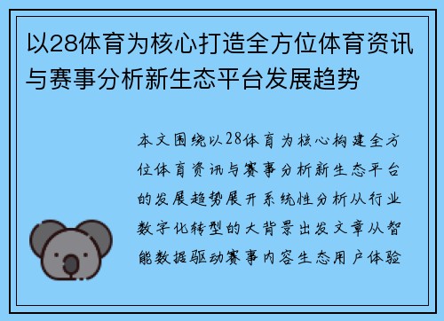 以28体育为核心打造全方位体育资讯与赛事分析新生态平台发展趋势 以28体育为核心打造全方位体育资讯与赛事分析新生态平台发展趋势
