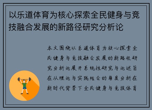 以乐道体育为核心探索全民健身与竞技融合发展的新路径研究分析论