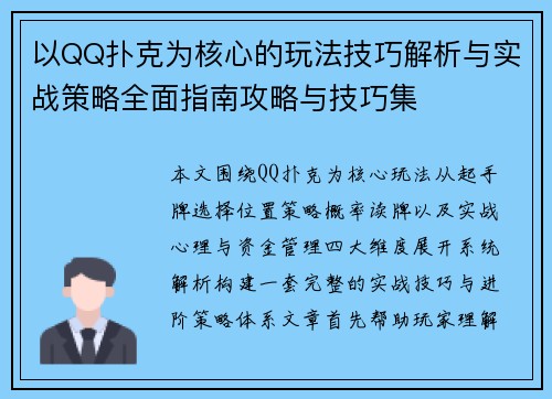 以QQ扑克为核心的玩法技巧解析与实战策略全面指南攻略与技巧集 以QQ扑克为核心的玩法技巧解析与实战策略全面指南攻略与技巧集