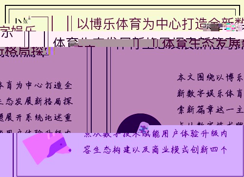 以博乐体育为中心打造全新数字娱乐体育生态发展新格局探索新篇章