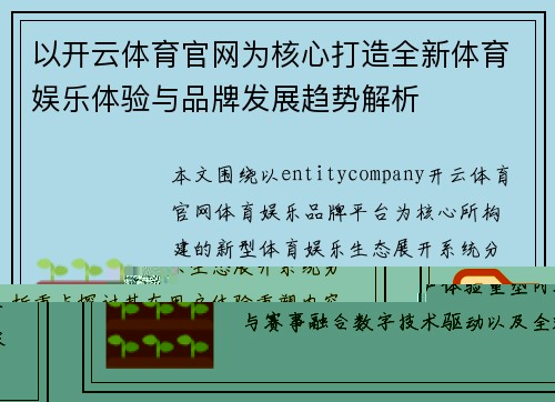以开云体育官网为核心打造全新体育娱乐体验与品牌发展趋势解析 以开云体育官网为核心打造全新体育娱乐体验与品牌发展趋势解析