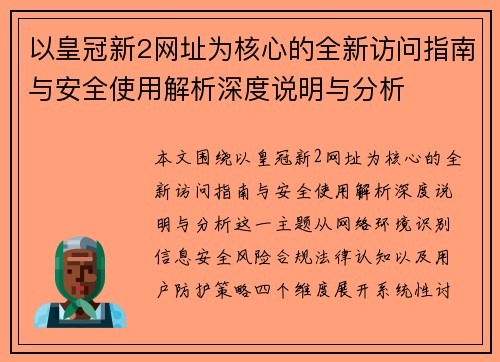 以皇冠新2网址为核心的全新访问指南与安全使用解析深度说明与分析