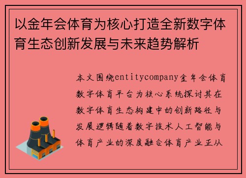 以金年会体育为核心打造全新数字体育生态创新发展与未来趋势解析