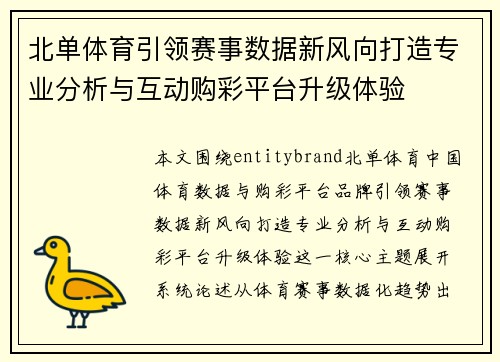 北单体育引领赛事数据新风向打造专业分析与互动购彩平台升级体验