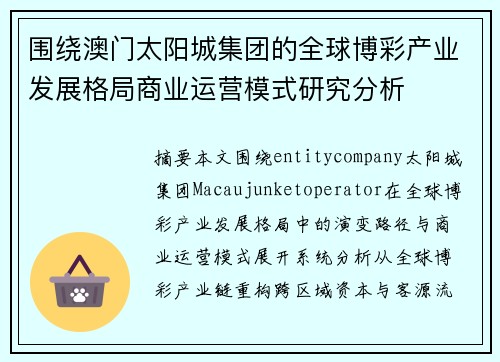 围绕澳门太阳城集团的全球博彩产业发展格局商业运营模式研究分析