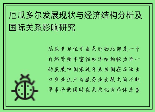 厄瓜多尔发展现状与经济结构分析及国际关系影响研究 厄瓜多尔发展现状与经济结构分析及国际关系影响研究