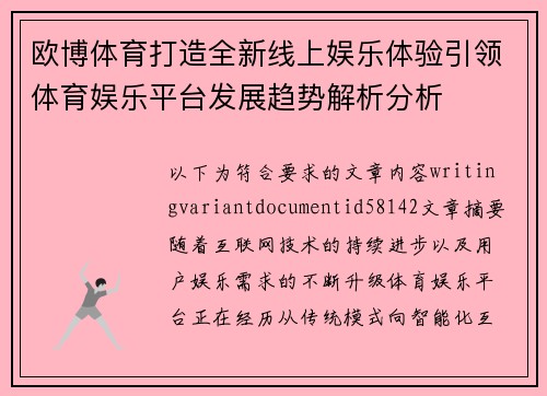 欧博体育打造全新线上娱乐体验引领体育娱乐平台发展趋势解析分析