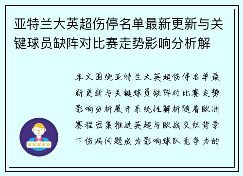 亚特兰大英超伤停名单最新更新与关键球员缺阵对比赛走势影响分析解