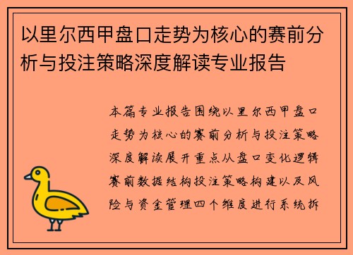 以里尔西甲盘口走势为核心的赛前分析与投注策略深度解读专业报告 以里尔西甲盘口走势为核心的赛前分析与投注策略深度解读专业报告