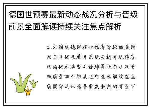 德国世预赛最新动态战况分析与晋级前景全面解读持续关注焦点解析 德国世预赛最新动态战况分析与晋级前景全面解读持续关注焦点解析