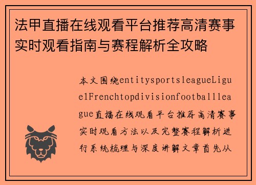 法甲直播在线观看平台推荐高清赛事实时观看指南与赛程解析全攻略 法甲直播在线观看平台推荐高清赛事实时观看指南与赛程解析全攻略