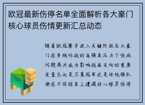 欧冠最新伤停名单全面解析各大豪门核心球员伤情更新汇总动态 欧冠最新伤停名单全面解析各大豪门核心球员伤情更新汇总动态