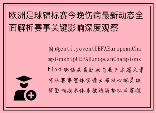 欧洲足球锦标赛今晚伤病最新动态全面解析赛事关键影响深度观察 欧洲足球锦标赛今晚伤病最新动态全面解析赛事关键影响深度观察