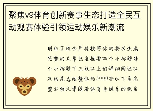 聚焦v9体育创新赛事生态打造全民互动观赛体验引领运动娱乐新潮流 聚焦v9体育创新赛事生态打造全民互动观赛体验引领运动娱乐新潮流