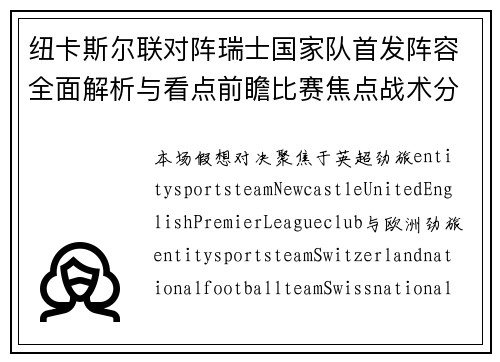 纽卡斯尔联对阵瑞士国家队首发阵容全面解析与看点前瞻比赛焦点战术分析 纽卡斯尔联对阵瑞士国家队首发阵容全面解析与看点前瞻比赛焦点战术分析