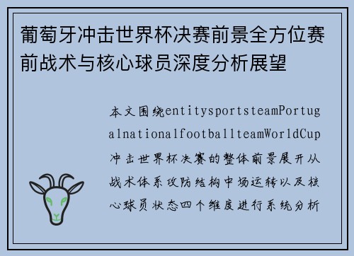 葡萄牙冲击世界杯决赛前景全方位赛前战术与核心球员深度分析展望 葡萄牙冲击世界杯决赛前景全方位赛前战术与核心球员深度分析展望