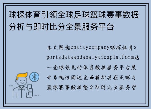 球探体育引领全球足球篮球赛事数据分析与即时比分全景服务平台 球探体育引领全球足球篮球赛事数据分析与即时比分全景服务平台