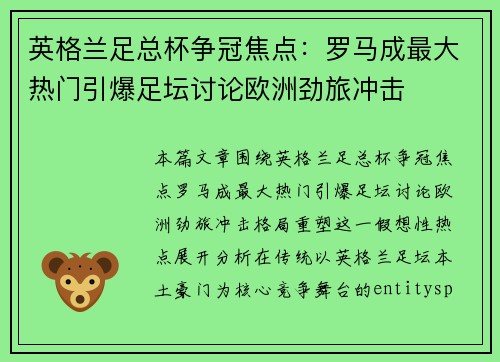 英格兰足总杯争冠焦点：罗马成最大热门引爆足坛讨论欧洲劲旅冲击