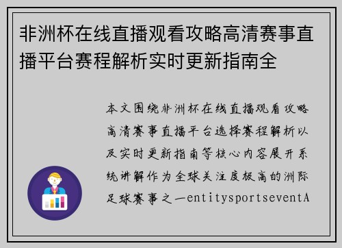 非洲杯在线直播观看攻略高清赛事直播平台赛程解析实时更新指南全 非洲杯在线直播观看攻略高清赛事直播平台赛程解析实时更新指南全