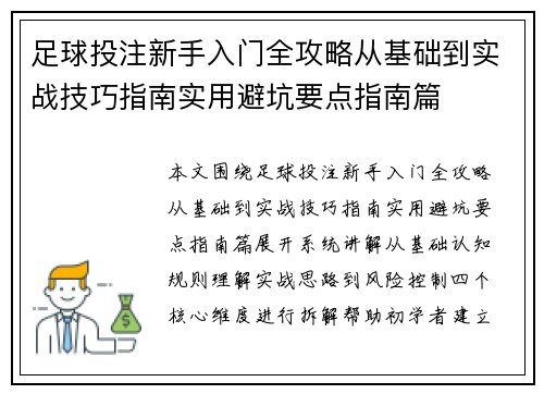 足球投注新手入门全攻略从基础到实战技巧指南实用避坑要点指南篇 足球投注新手入门全攻略从基础到实战技巧指南实用避坑要点指南篇