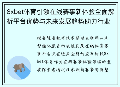8xbet体育引领在线赛事新体验全面解析平台优势与未来发展趋势助力行业创新 8xbet体育引领在线赛事新体验全面解析平台优势与未来发展趋势助力行业创新