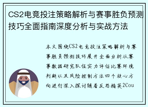 CS2电竞投注策略解析与赛事胜负预测技巧全面指南深度分析与实战方法 CS2电竞投注策略解析与赛事胜负预测技巧全面指南深度分析与实战方法