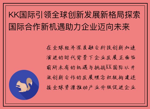 KK国际引领全球创新发展新格局探索国际合作新机遇助力企业迈向未来 KK国际引领全球创新发展新格局探索国际合作新机遇助力企业迈向未来