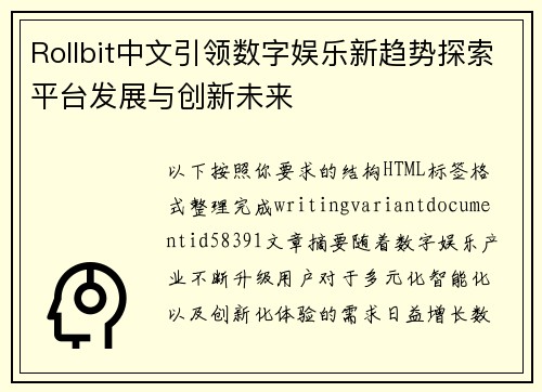 Rollbit中文引领数字娱乐新趋势探索平台发展与创新未来