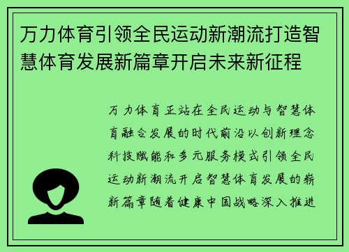 万力体育引领全民运动新潮流打造智慧体育发展新篇章开启未来新征程