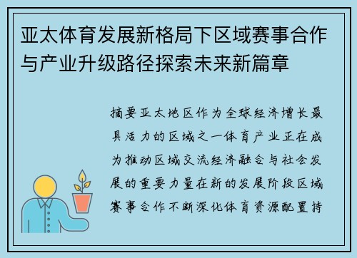 亚太体育发展新格局下区域赛事合作与产业升级路径探索未来新篇章