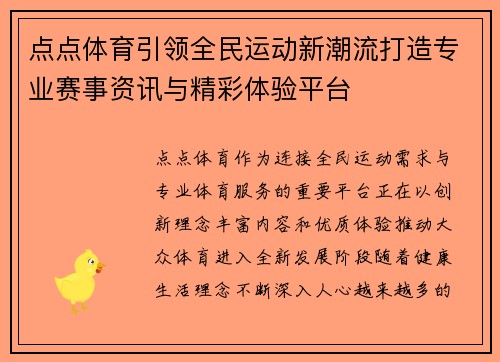 点点体育引领全民运动新潮流打造专业赛事资讯与精彩体验平台 点点体育引领全民运动新潮流打造专业赛事资讯与精彩体验平台