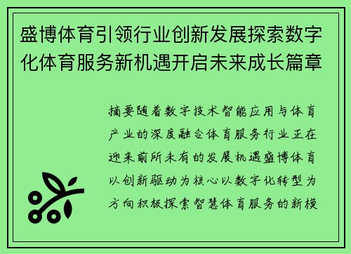 盛博体育引领行业创新发展探索数字化体育服务新机遇开启未来成长篇章 盛博体育引领行业创新发展探索数字化体育服务新机遇开启未来成长篇章