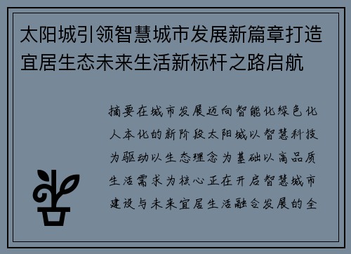 太阳城引领智慧城市发展新篇章打造宜居生态未来生活新标杆之路启航 太阳城引领智慧城市发展新篇章打造宜居生态未来生活新标杆之路启航