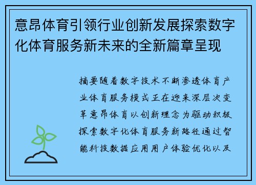 意昂体育引领行业创新发展探索数字化体育服务新未来的全新篇章呈现 意昂体育引领行业创新发展探索数字化体育服务新未来的全新篇章呈现