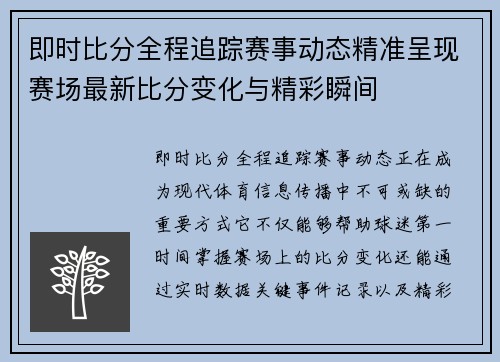 即时比分全程追踪赛事动态精准呈现赛场最新比分变化与精彩瞬间 即时比分全程追踪赛事动态精准呈现赛场最新比分变化与精彩瞬间