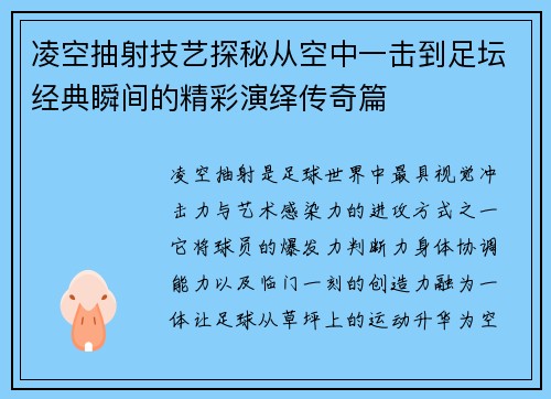 凌空抽射技艺探秘从空中一击到足坛经典瞬间的精彩演绎传奇篇 凌空抽射技艺探秘从空中一击到足坛经典瞬间的精彩演绎传奇篇