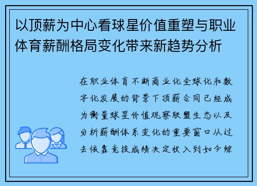 以顶薪为中心看球星价值重塑与职业体育薪酬格局变化带来新趋势分析 以顶薪为中心看球星价值重塑与职业体育薪酬格局变化带来新趋势分析