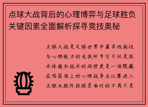 点球大战背后的心理博弈与足球胜负关键因素全面解析探寻竞技奥秘 点球大战背后的心理博弈与足球胜负关键因素全面解析探寻竞技奥秘