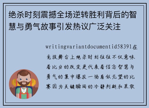 绝杀时刻震撼全场逆转胜利背后的智慧与勇气故事引发热议广泛关注 绝杀时刻震撼全场逆转胜利背后的智慧与勇气故事引发热议广泛关注