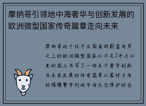摩纳哥引领地中海奢华与创新发展的欧洲微型国家传奇篇章走向未来 摩纳哥引领地中海奢华与创新发展的欧洲微型国家传奇篇章走向未来
